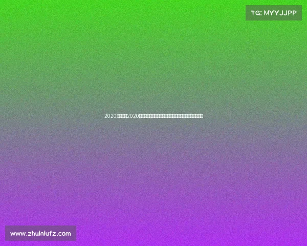 2020飞镖赛事2020飞镖赛事年度盛典全球顶尖高手巅峰对决荣耀时刻全记录