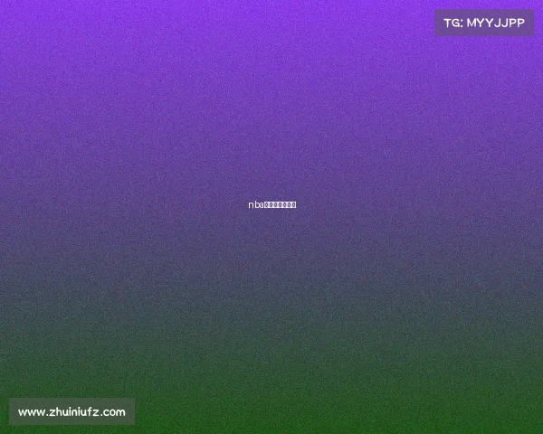 nba赛程分析与评价