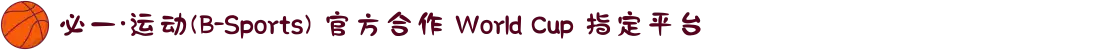必一·运动(B-Sports) 官方合作 World Cup 指定平台